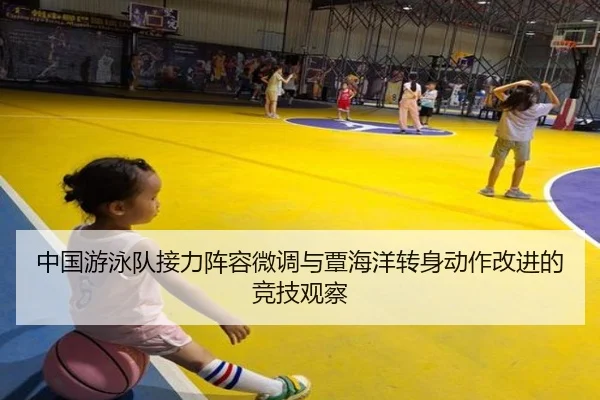 中国游泳队接力阵容微调与覃海洋转身动作改进的竞技观察 - kaiyun