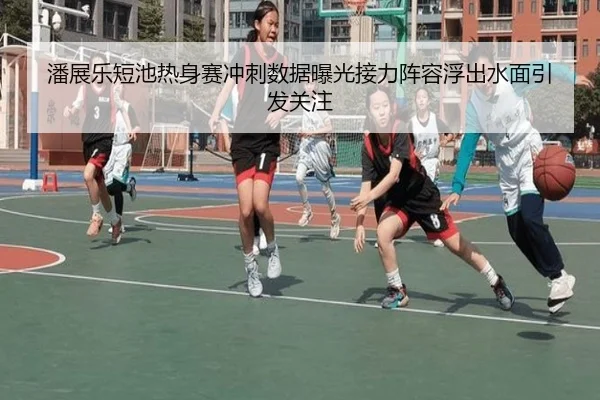潘展乐短池热身赛冲刺数据曝光接力阵容浮出水面引发关注 - kaiyun