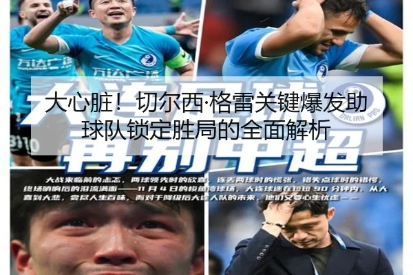 大心脏！切尔西·格雷关键爆发助球队锁定胜局的全面解析 - kaiyun